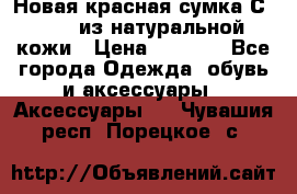 Новая красная сумка Сeline  из натуральной кожи › Цена ­ 4 990 - Все города Одежда, обувь и аксессуары » Аксессуары   . Чувашия респ.,Порецкое. с.